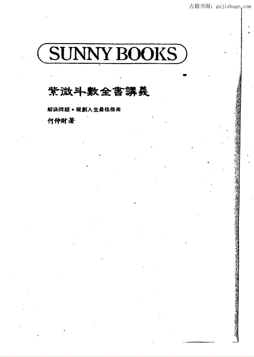 何仲财《紫微斗数全书讲义》