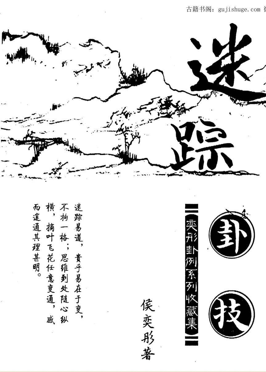 侯奕彤《迷踪卦技》