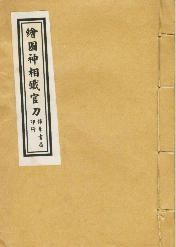 清石印版本《绘图神像铁官刀》