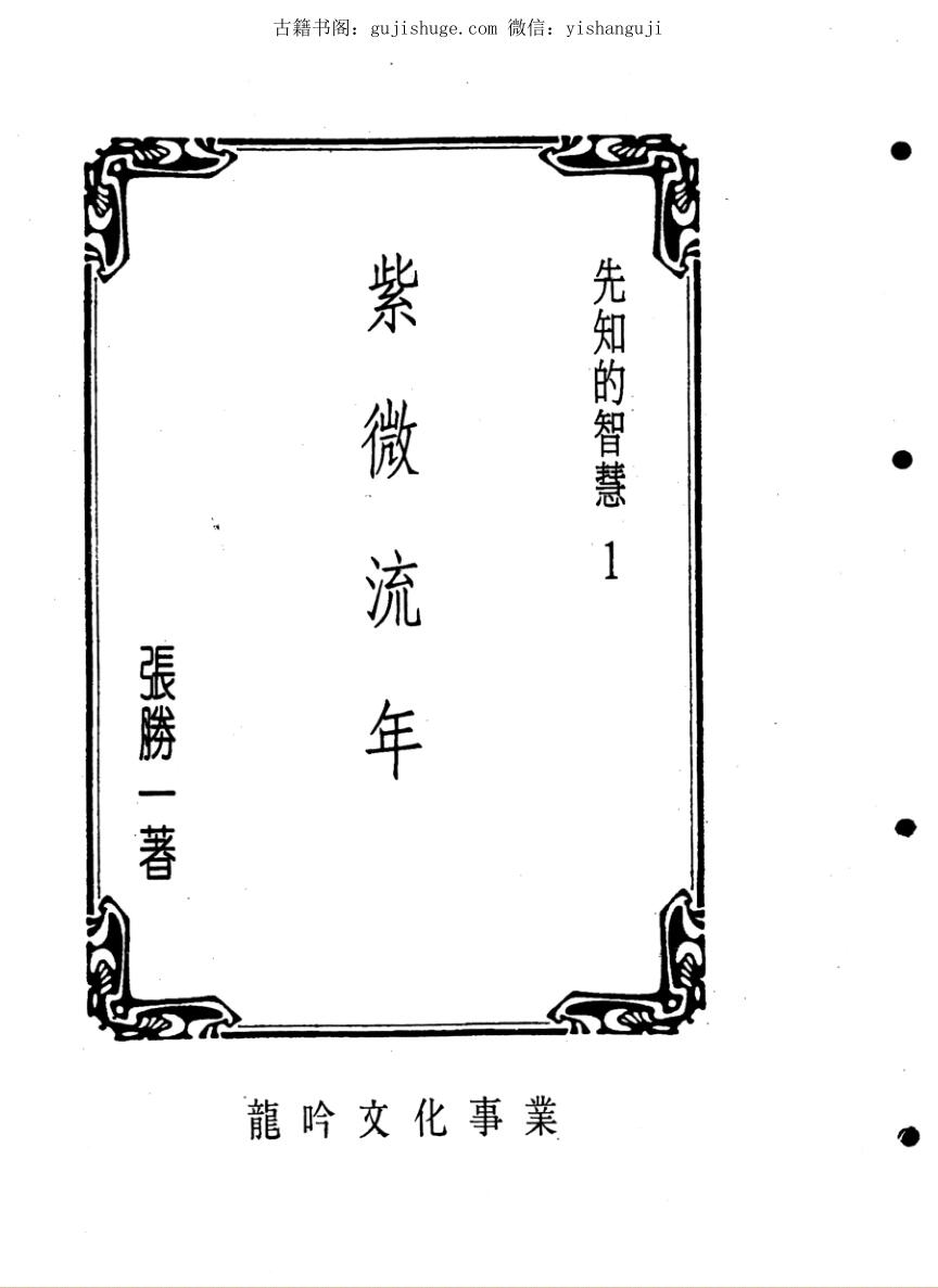 紫微斗数珍本《紫微流年》