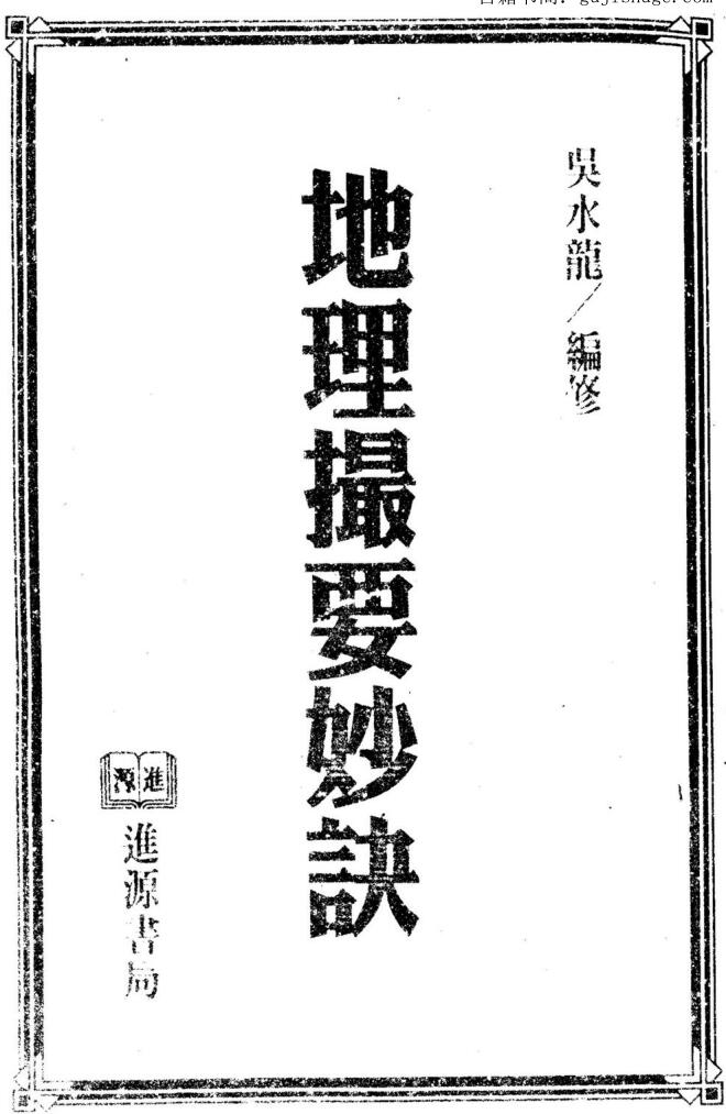 吴水龙《地理撮要秘诀》