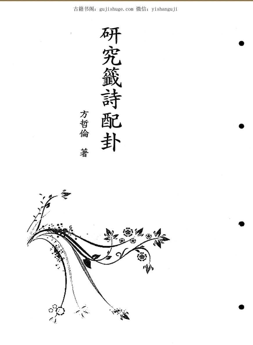 紫微斗数《研究签诗配卦》