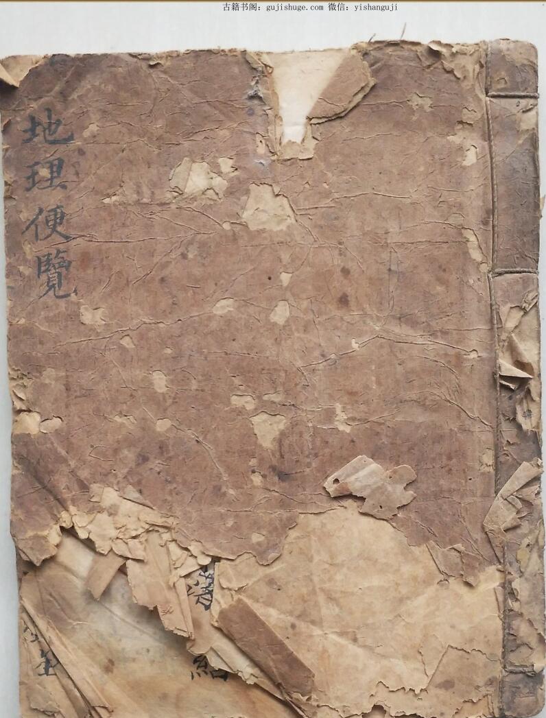 手抄风古籍《地理便览》