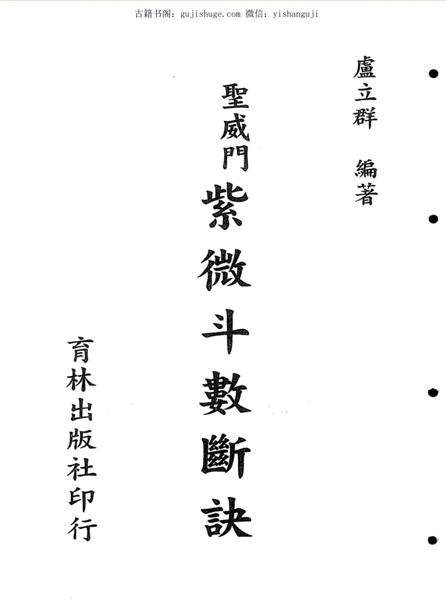 紫微斗数《圣威门紫微斗数断诀》