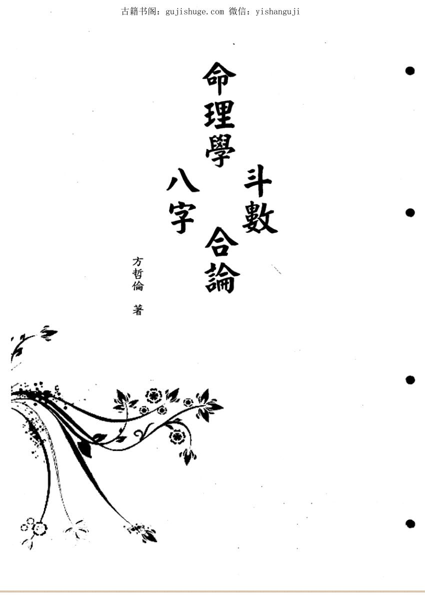 紫微斗数《八字紫微合论》