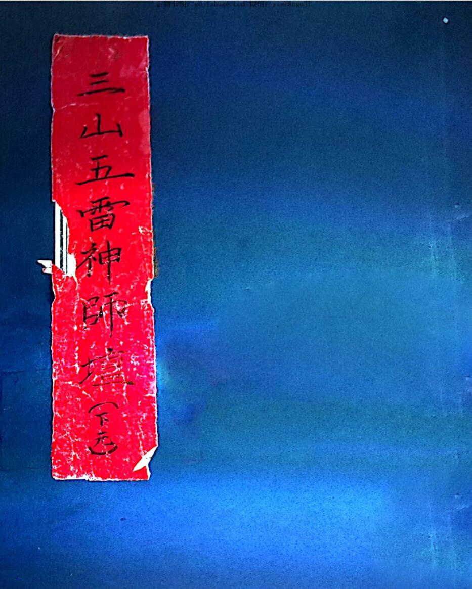 手抄秘本《三山五雷神师坛》