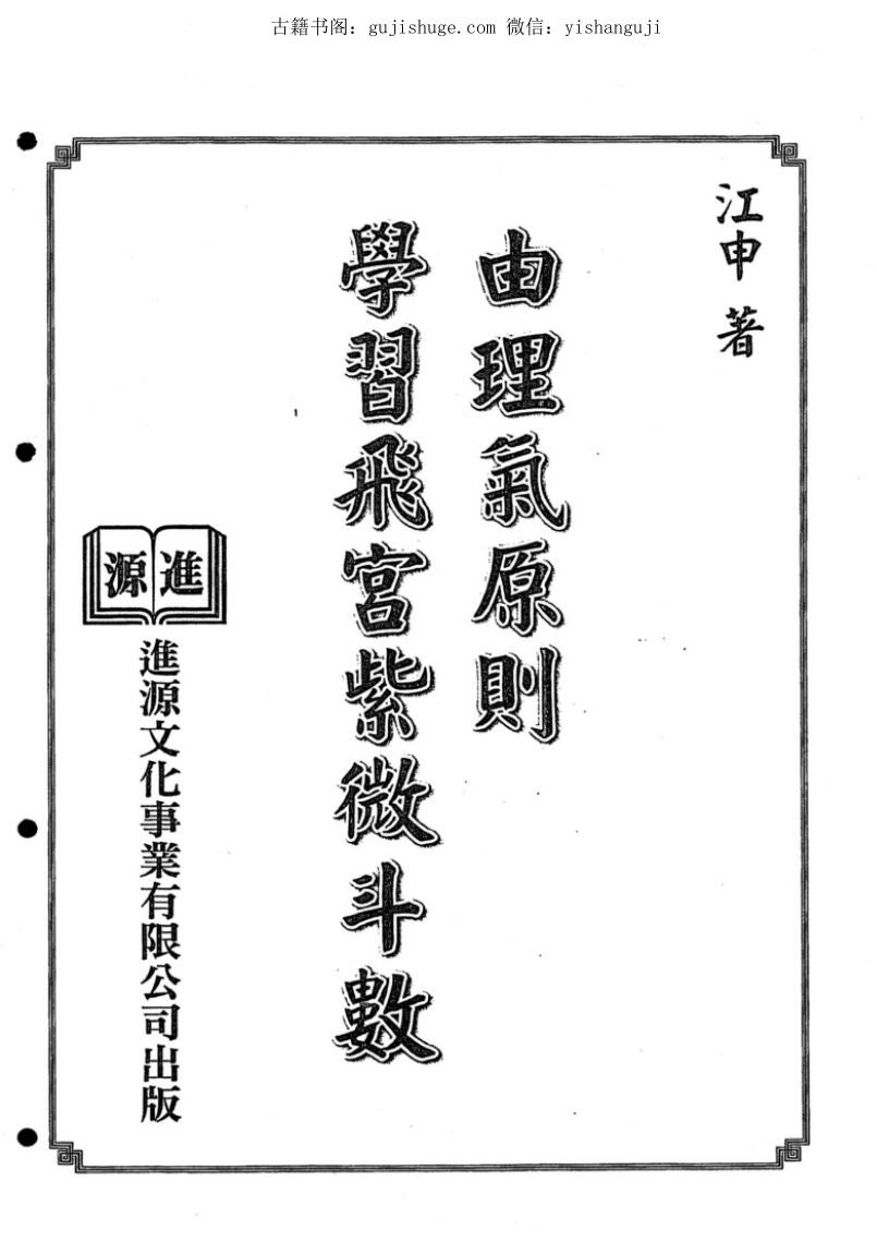 紫微斗数《由理气原则学习飞宫紫微斗数》