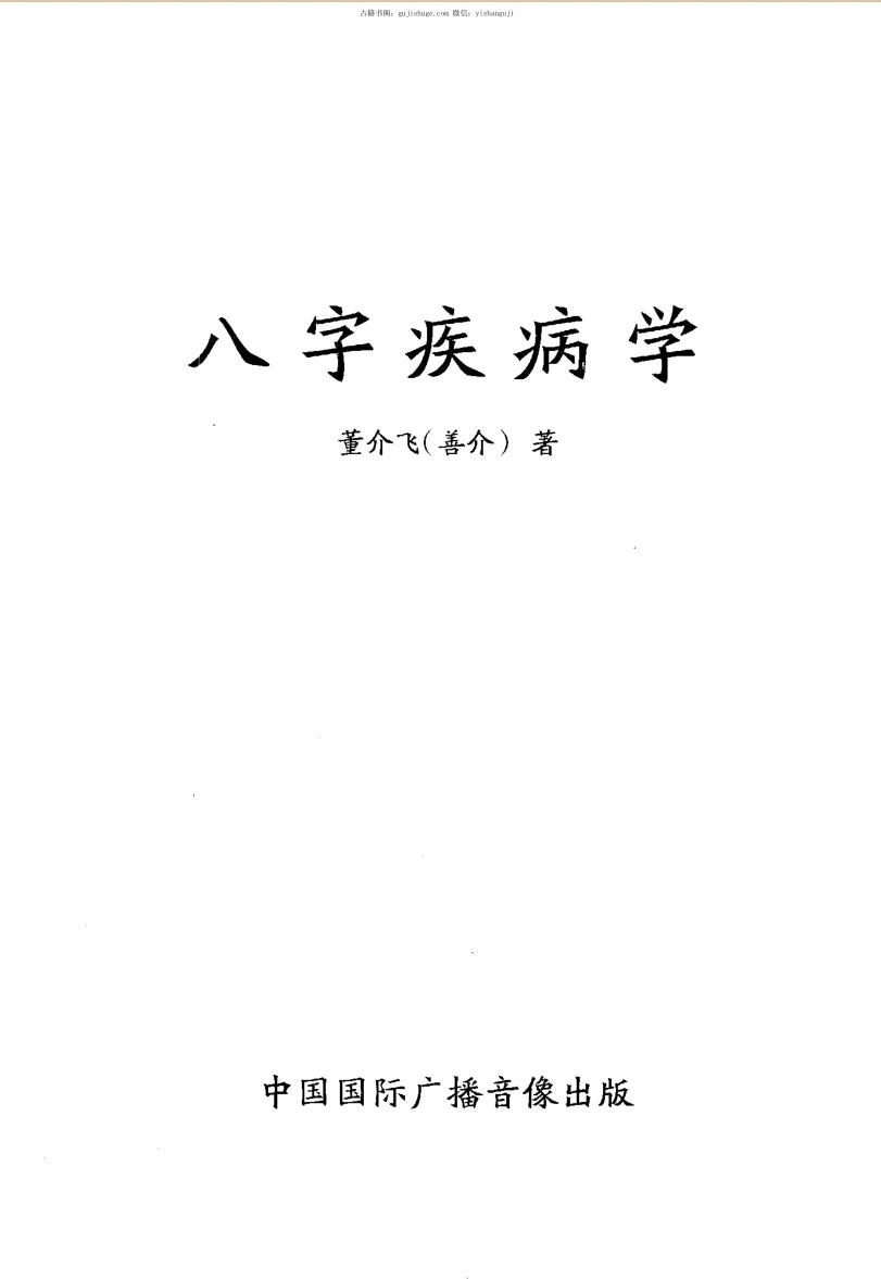 董介飞《八字疾病学》384页