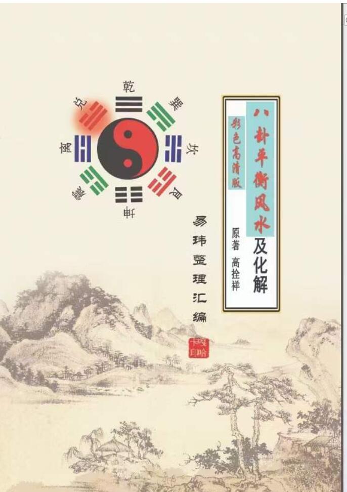 高拴祥 八卦平衡风水126页
