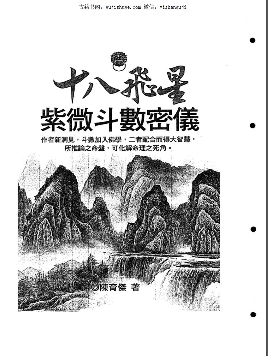紫微斗数珍本《十八飞星紫微斗数密义》