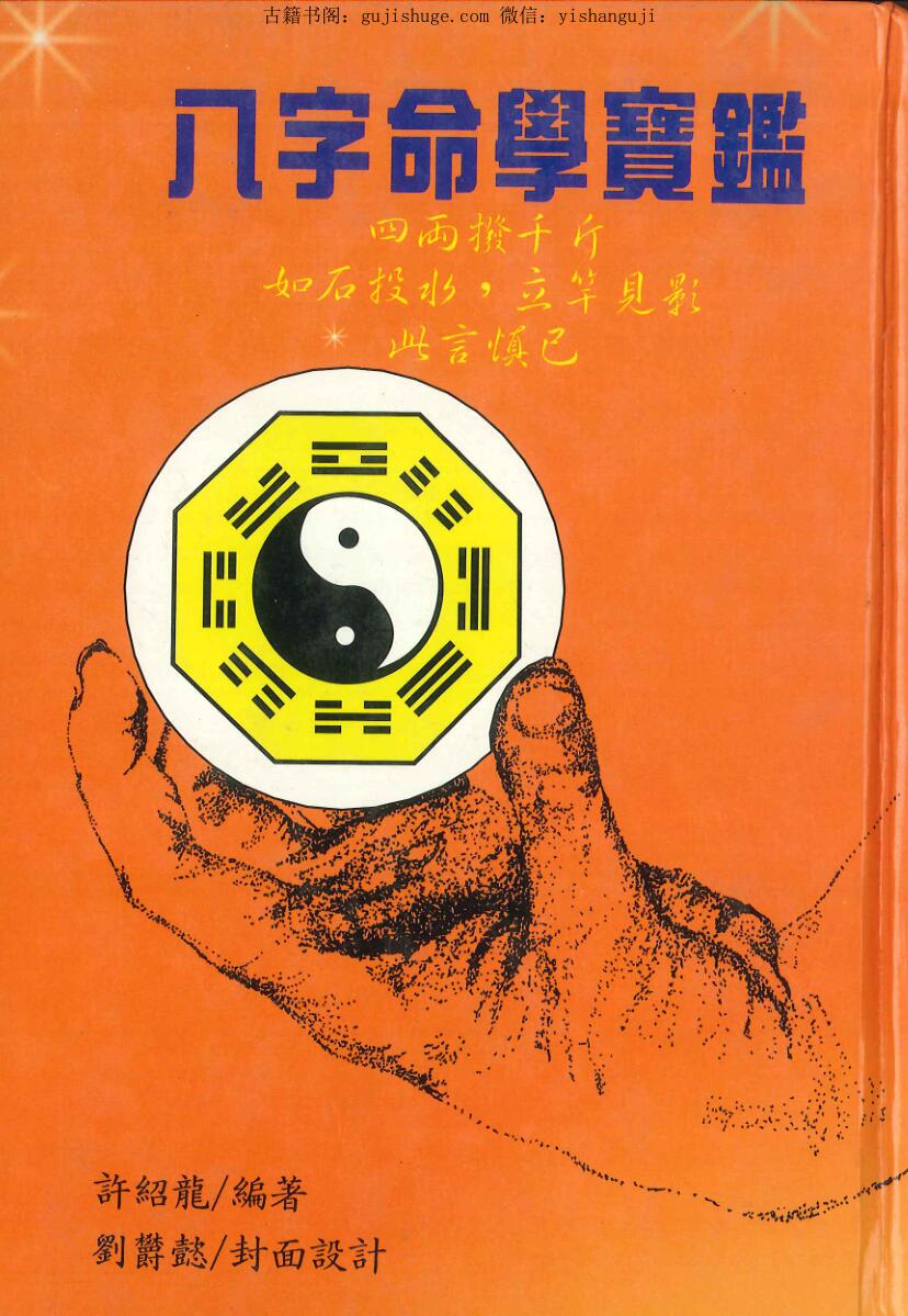 许绍龙《命理学八字命学宝鉴》