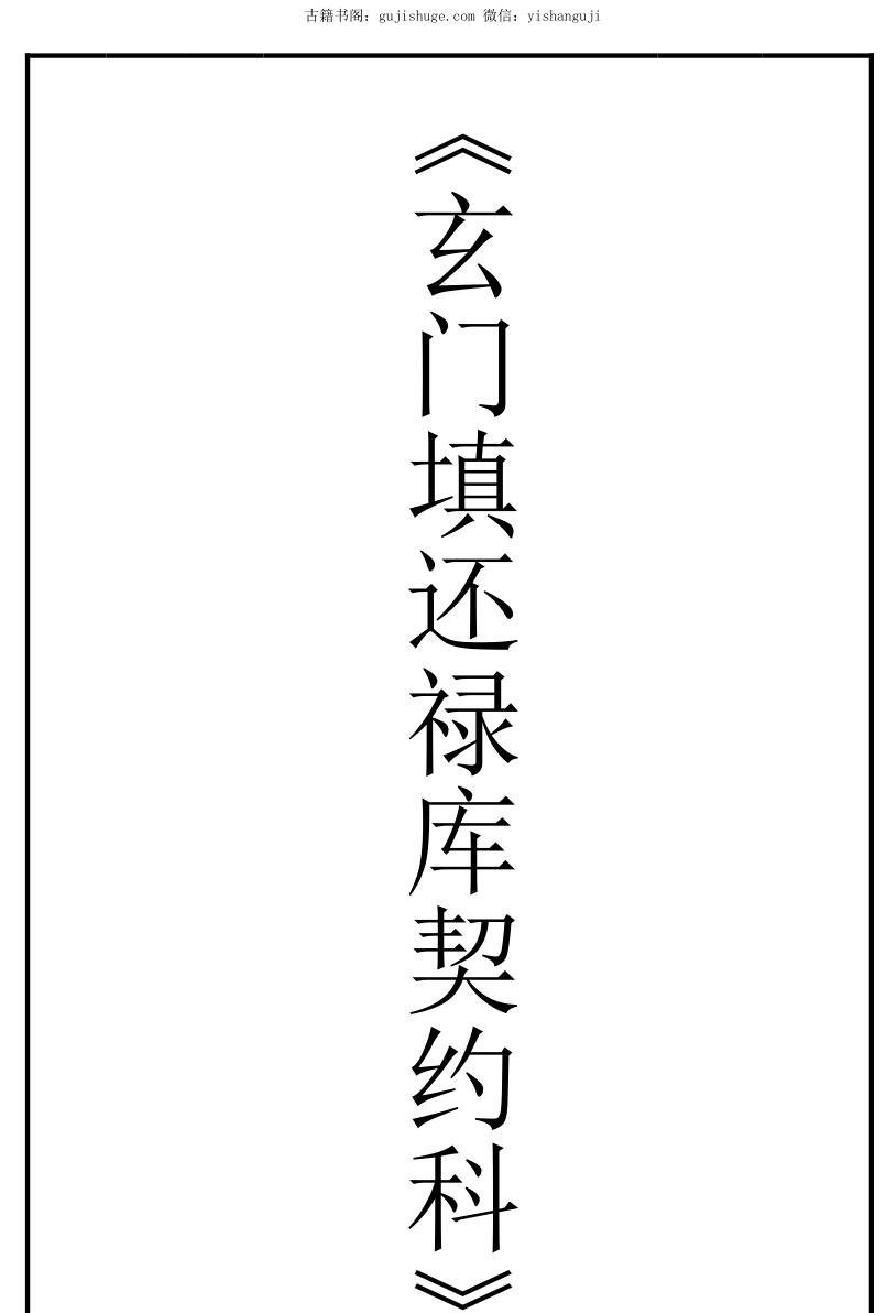 玄门填还禄库契约科