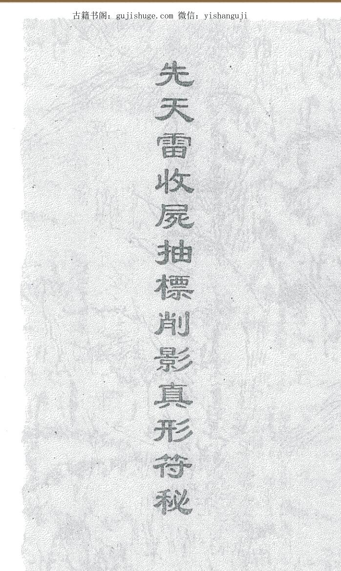 先天雷收尸抽標削影真形符秘