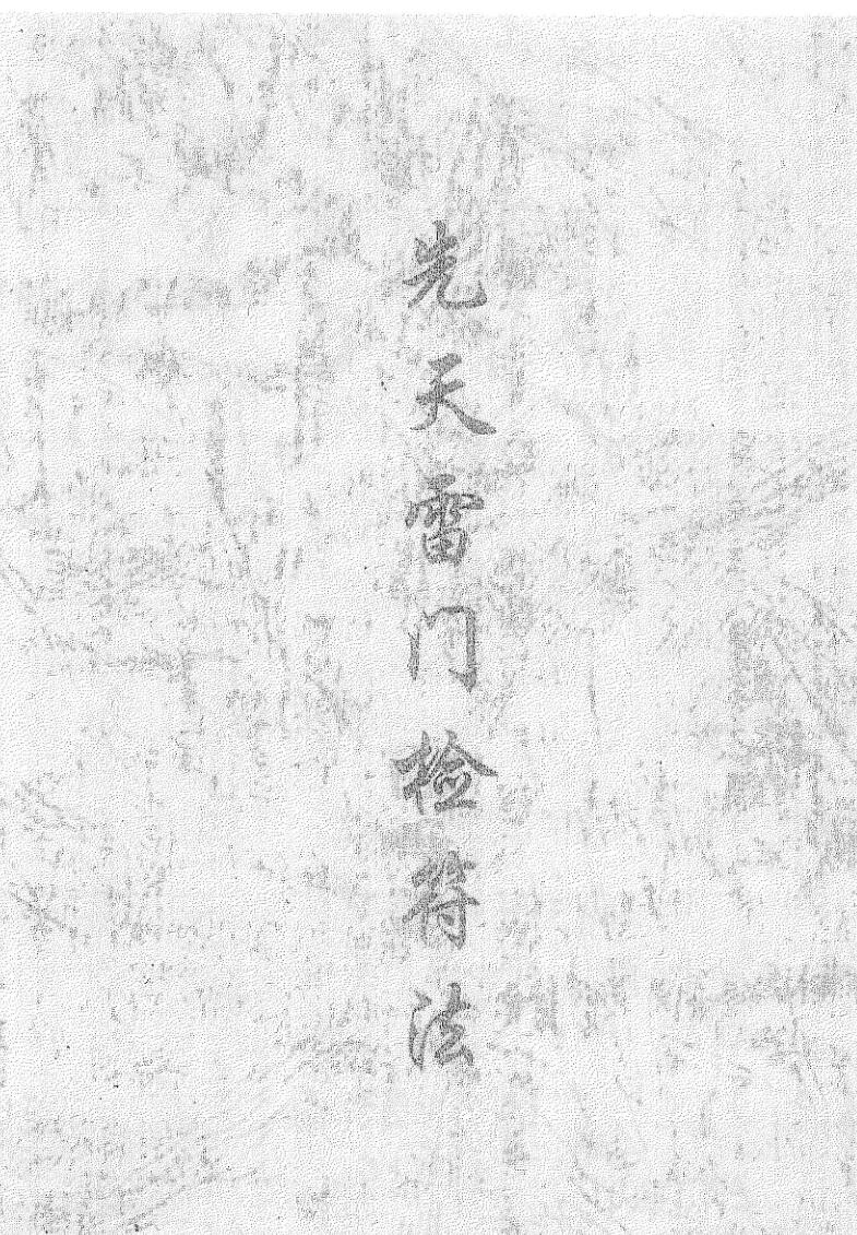 先天雷门检符法