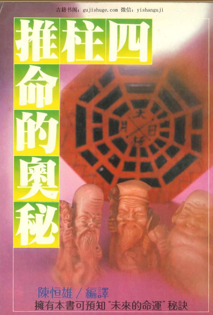 命理八卦四柱推命的奥秘