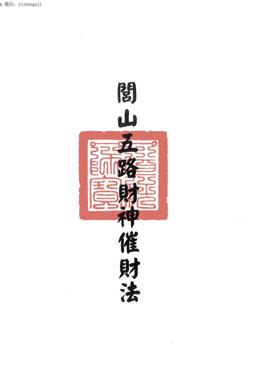 闾山五路财神摧财法