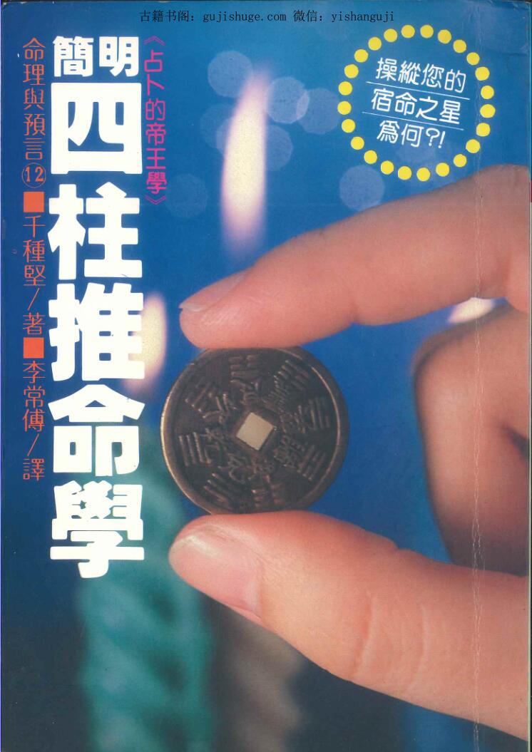 千种坚《简明四柱推命学》