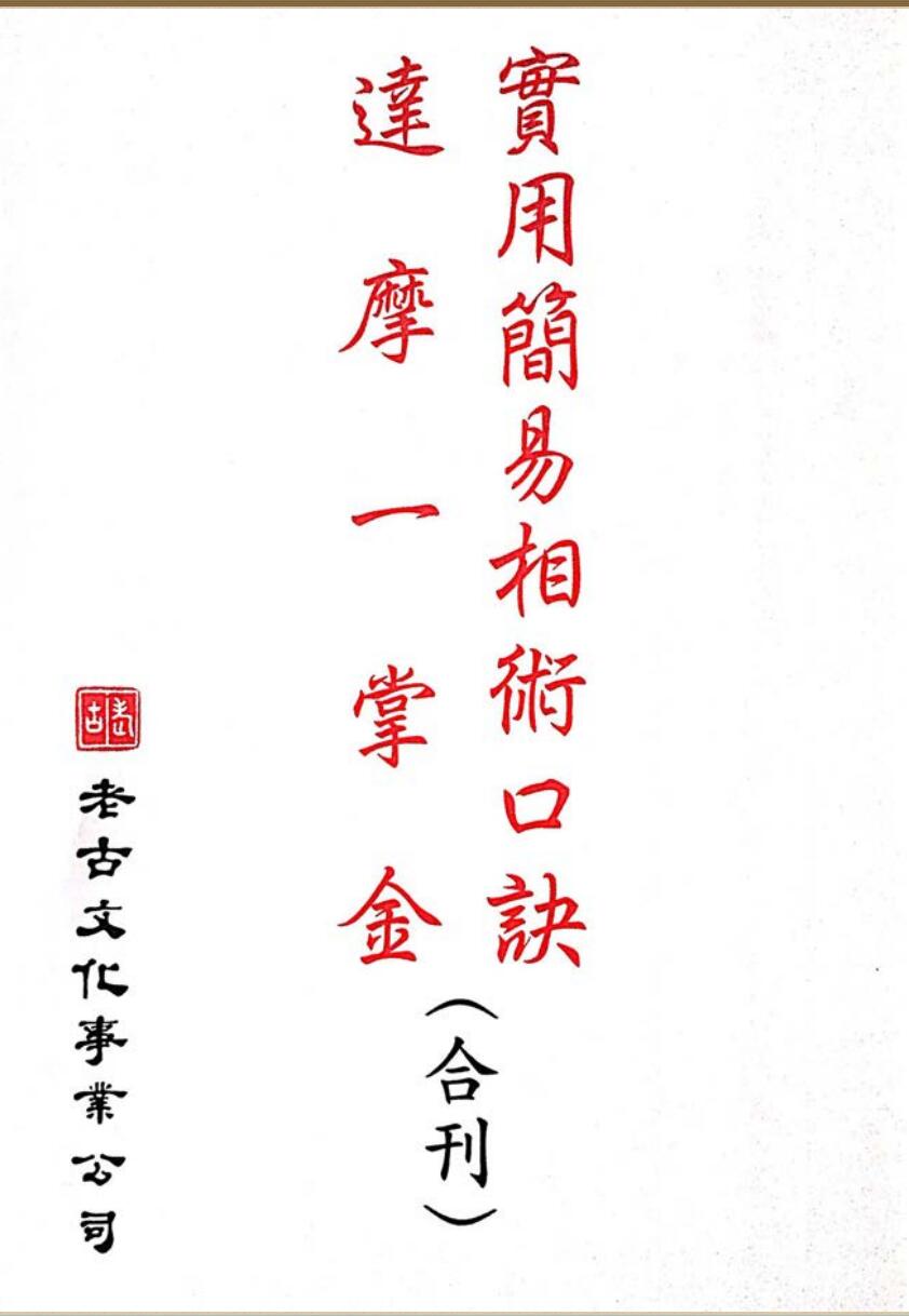 实用简易相术口诀达摩一掌金