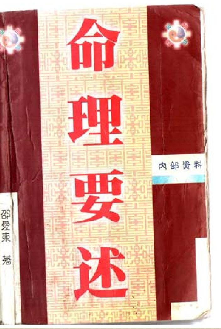 邵爱东《命理要述》