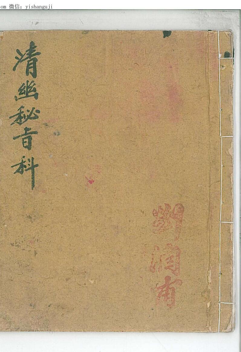 手抄秘法《清幽秘旨科》