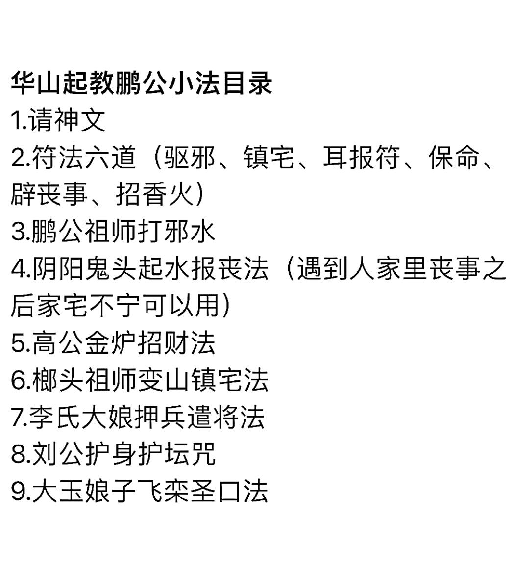 华山起教法老鹏公秘法
