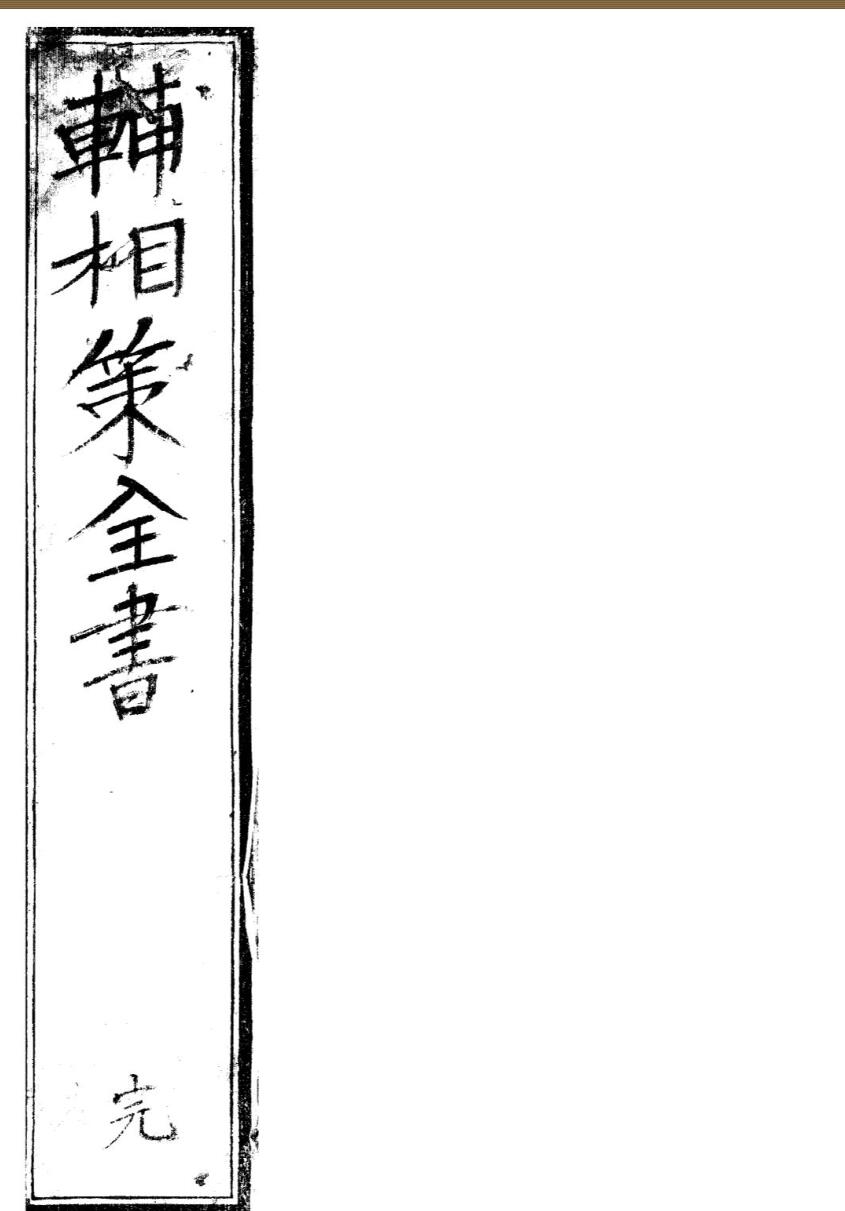 辅相策全书——古籍书阁