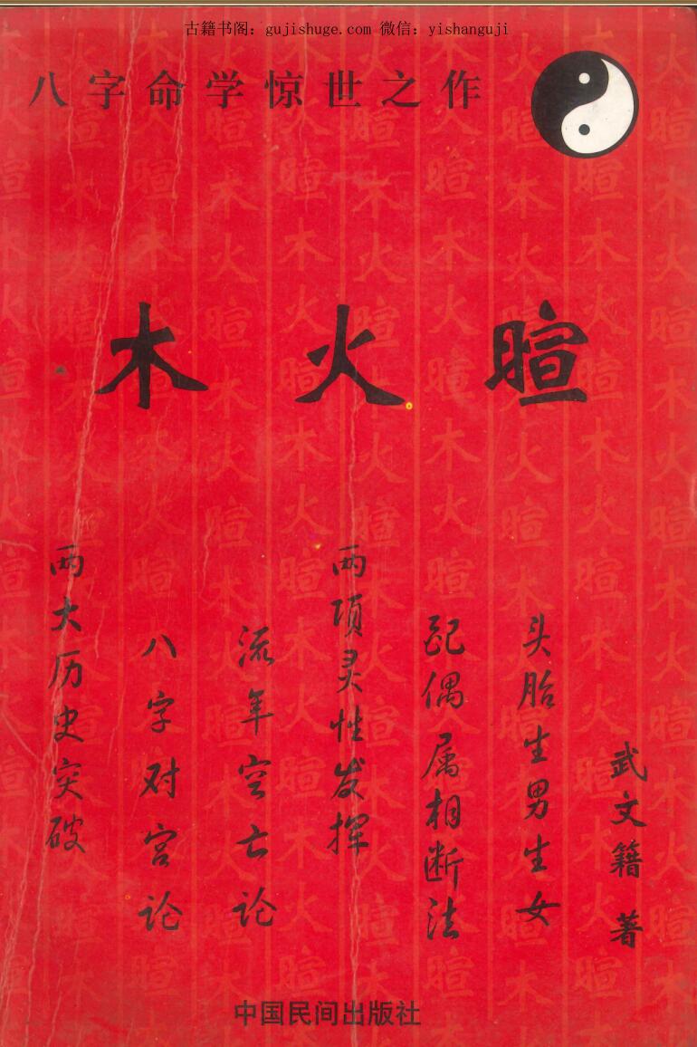 八字命理惊世之作《木火暄》