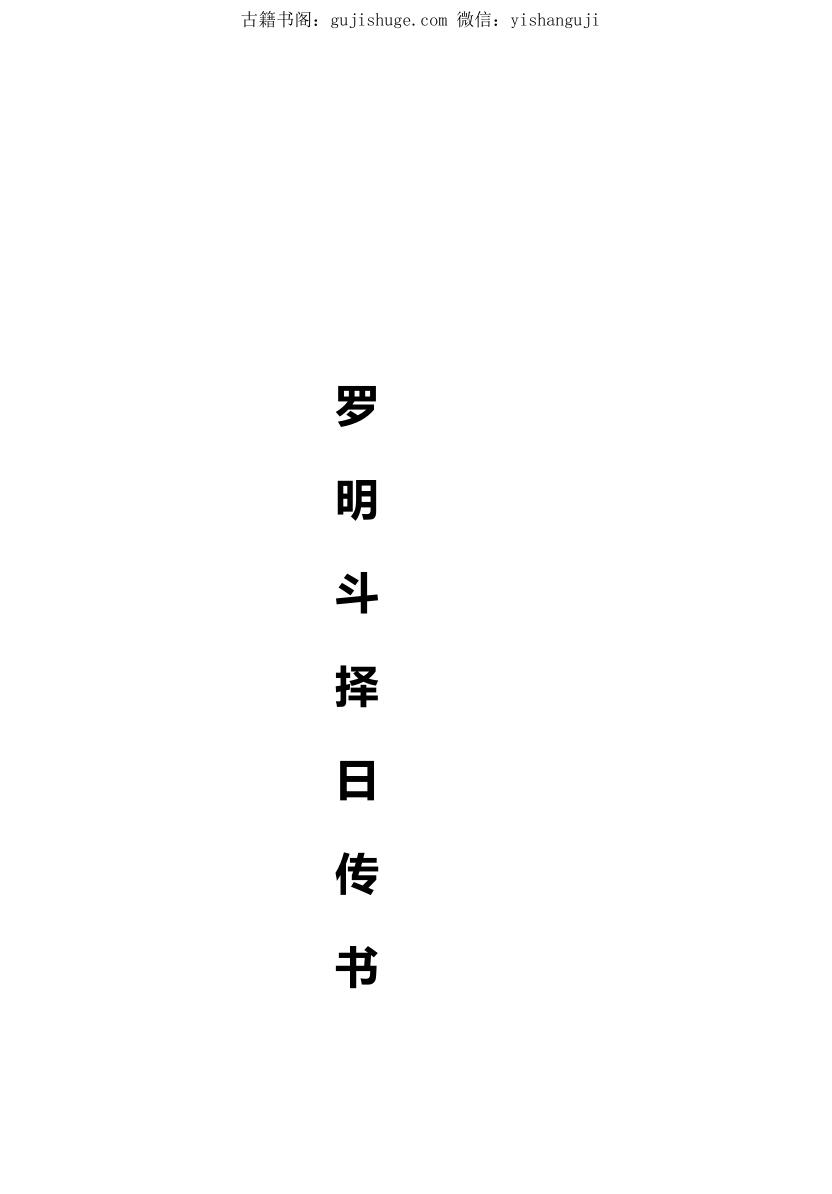 罗明斗择日传书