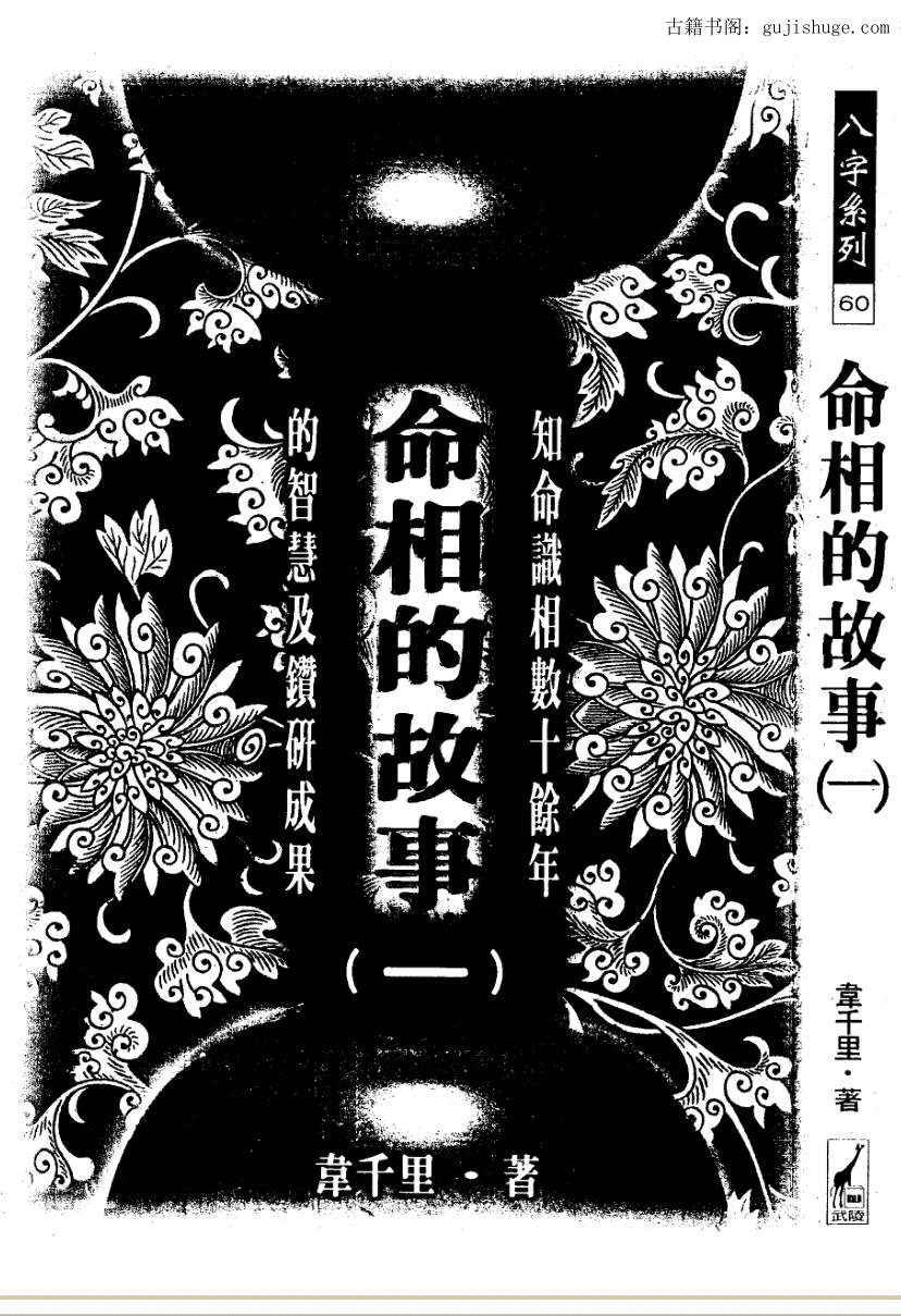 韦千里-命相的故事（三册全）