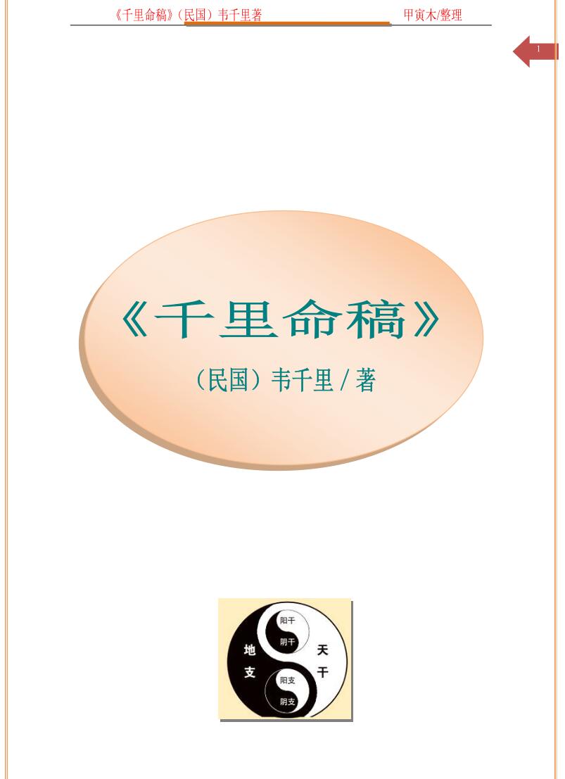 韦千里《千里命稿》