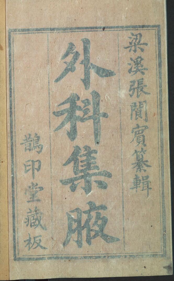 中医古籍《外科集腋》