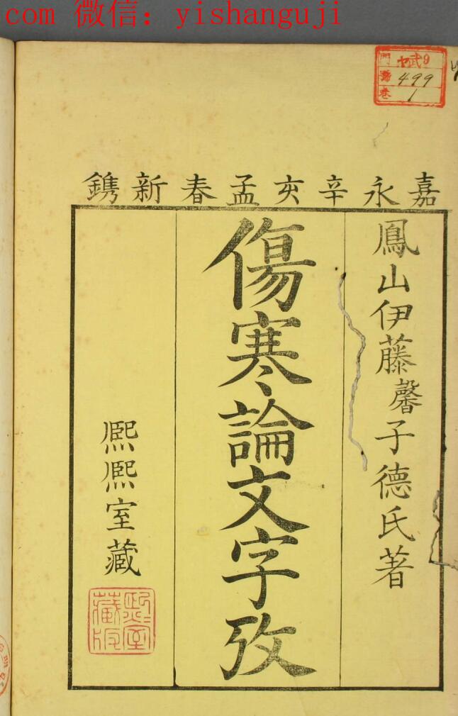 中医古籍《伤寒论文字考》（上下卷）