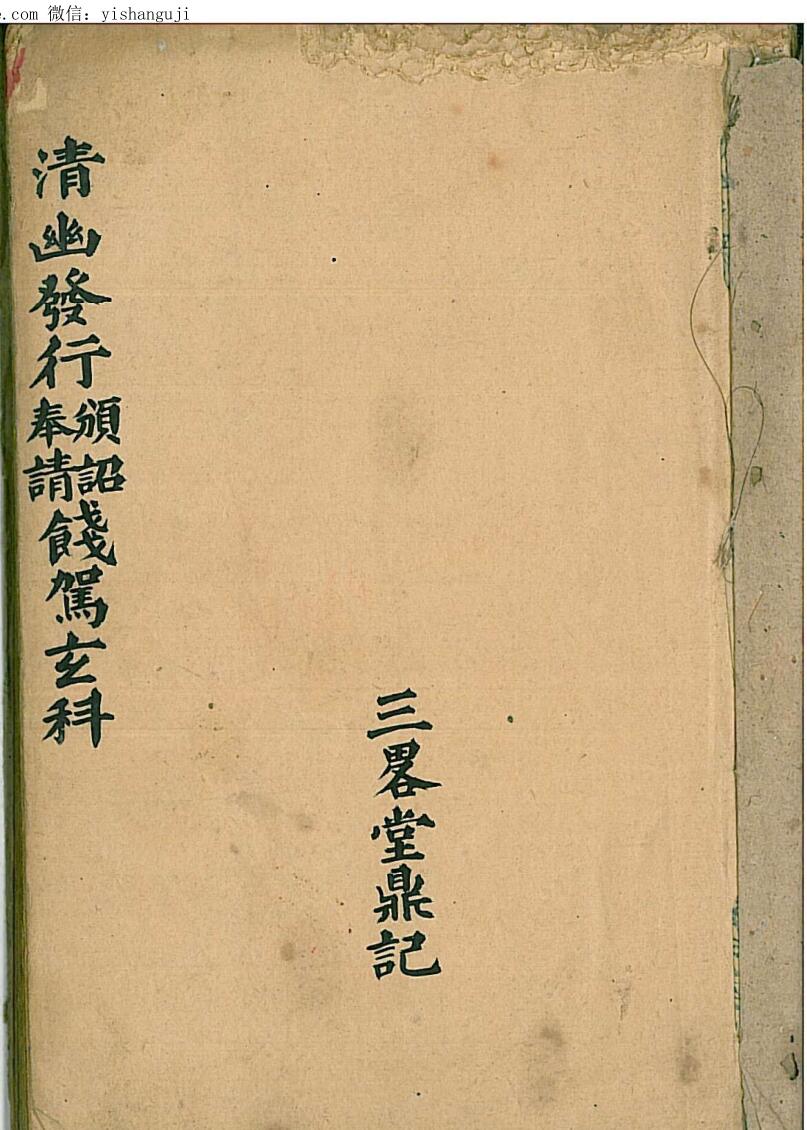 手抄秘法《清幽发行颁诏奉请钱驾玄科》