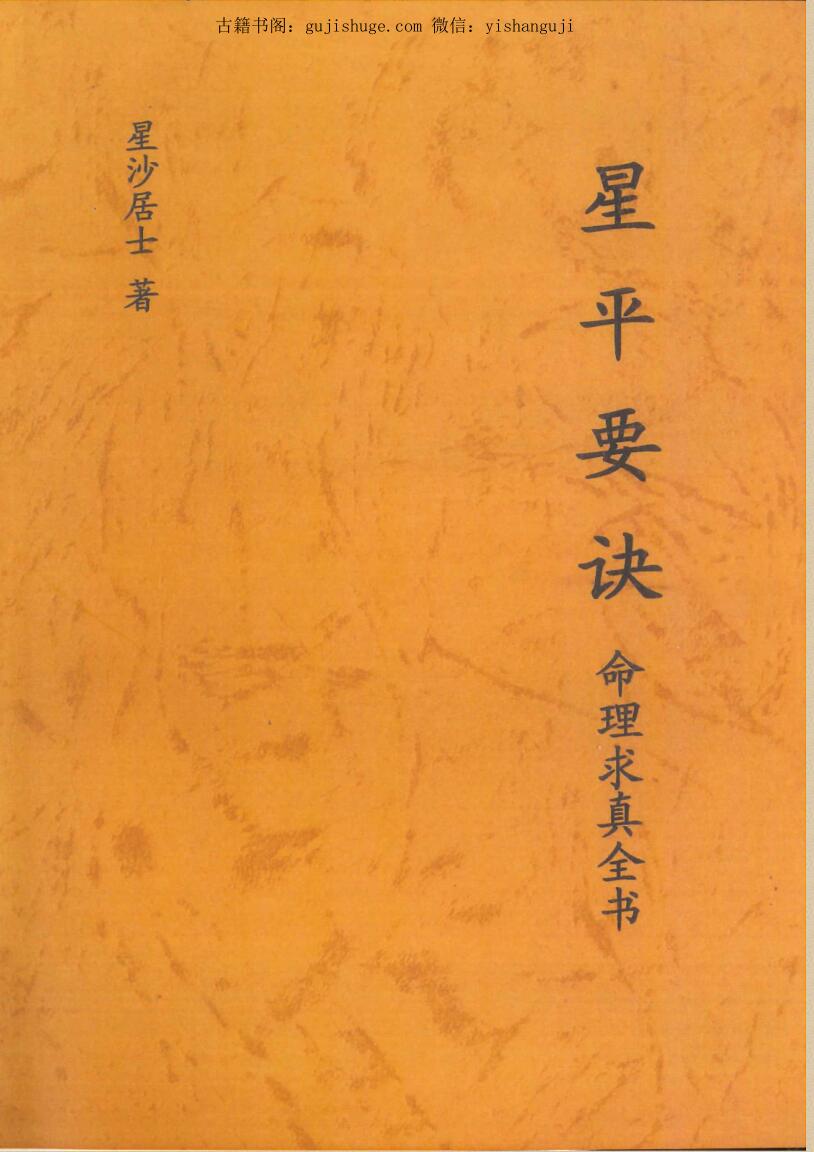 星沙居士著146P 《星平要诀》
