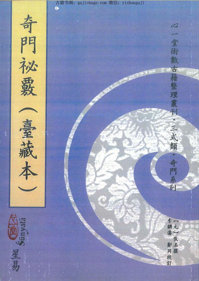 奇门《奇门祕覈》