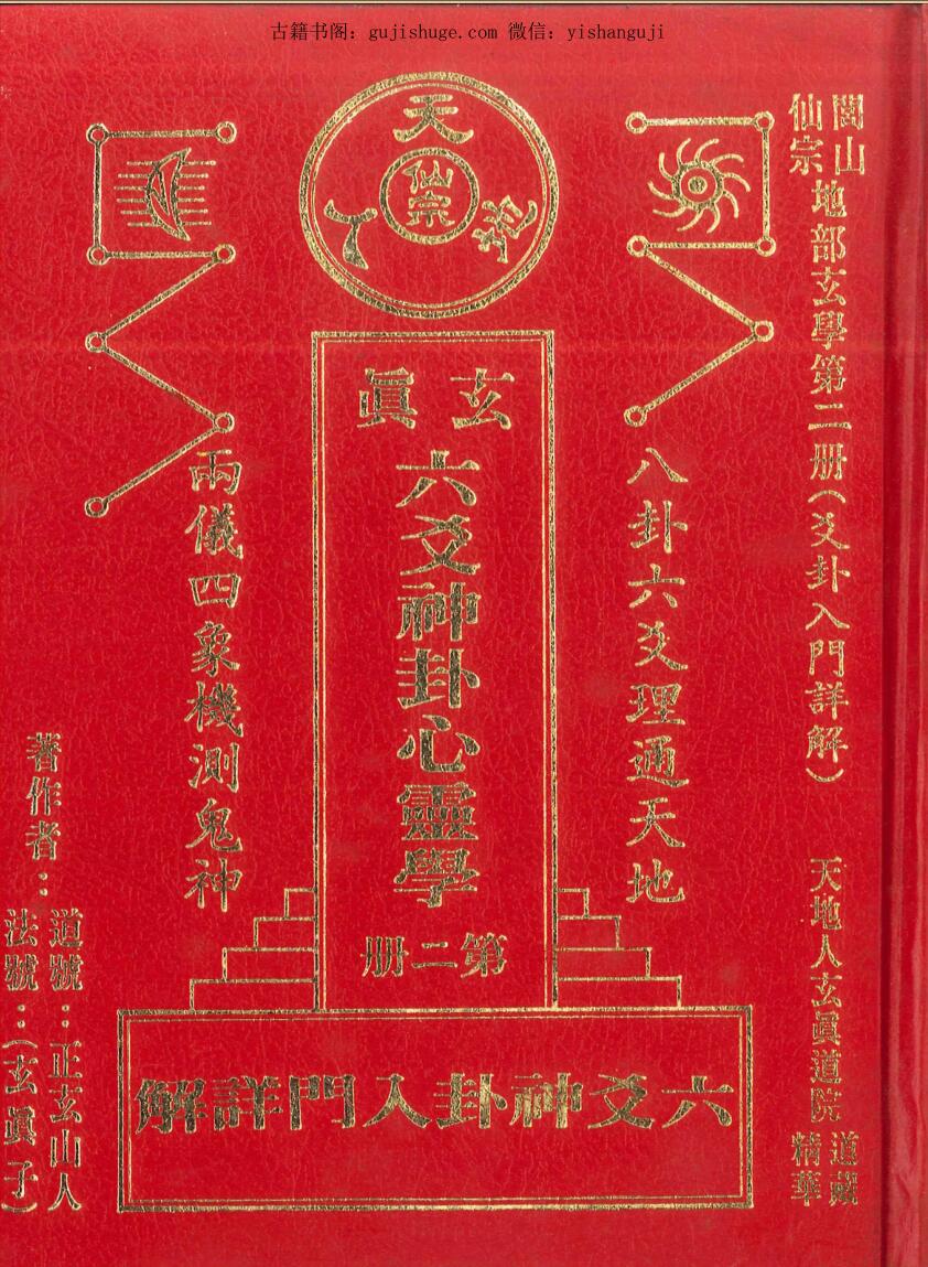 正玄山人《玄真六爻神卦心灵学》356页