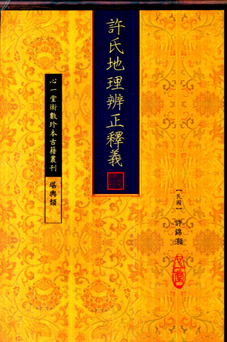 许锦灏《许氏地理辨正释义》