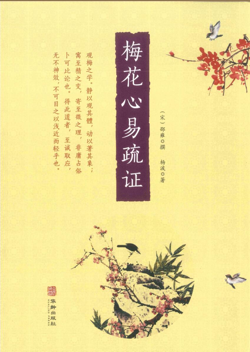 杨波著274P《梅花心易疏证》