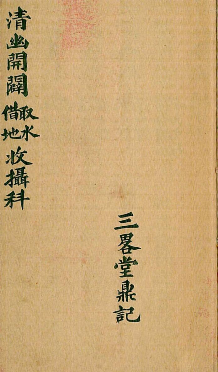 清幽开辟取水借地收摄科