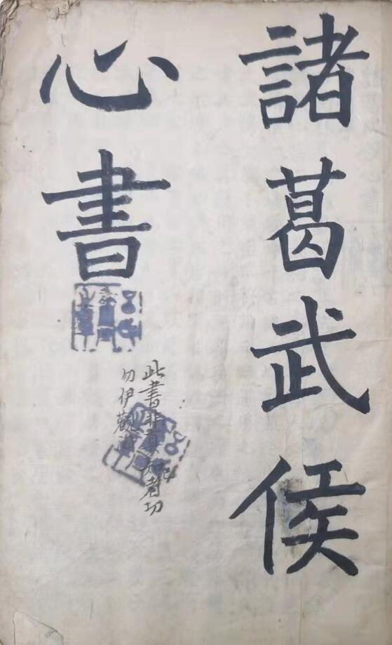 诸葛武侯心书.白猿经（37筒子页）