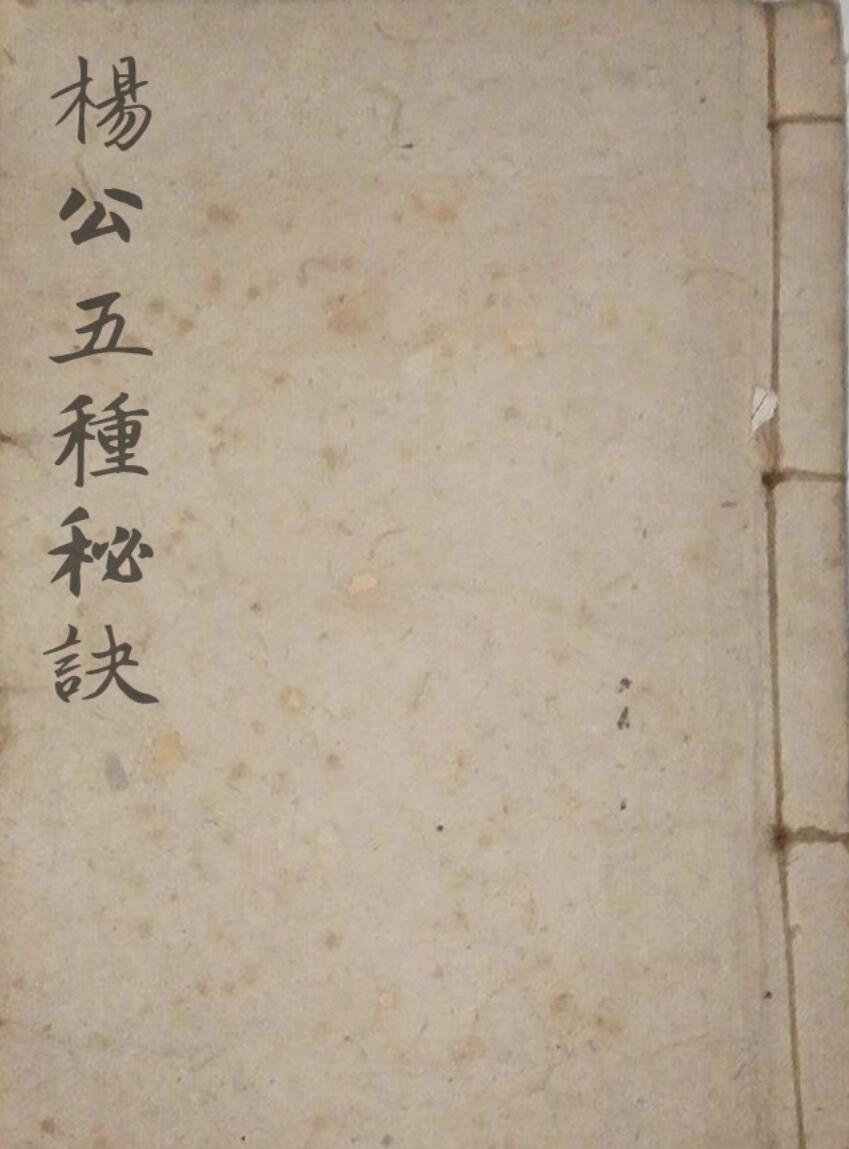 风水手抄古籍《杨公五种秘诀》