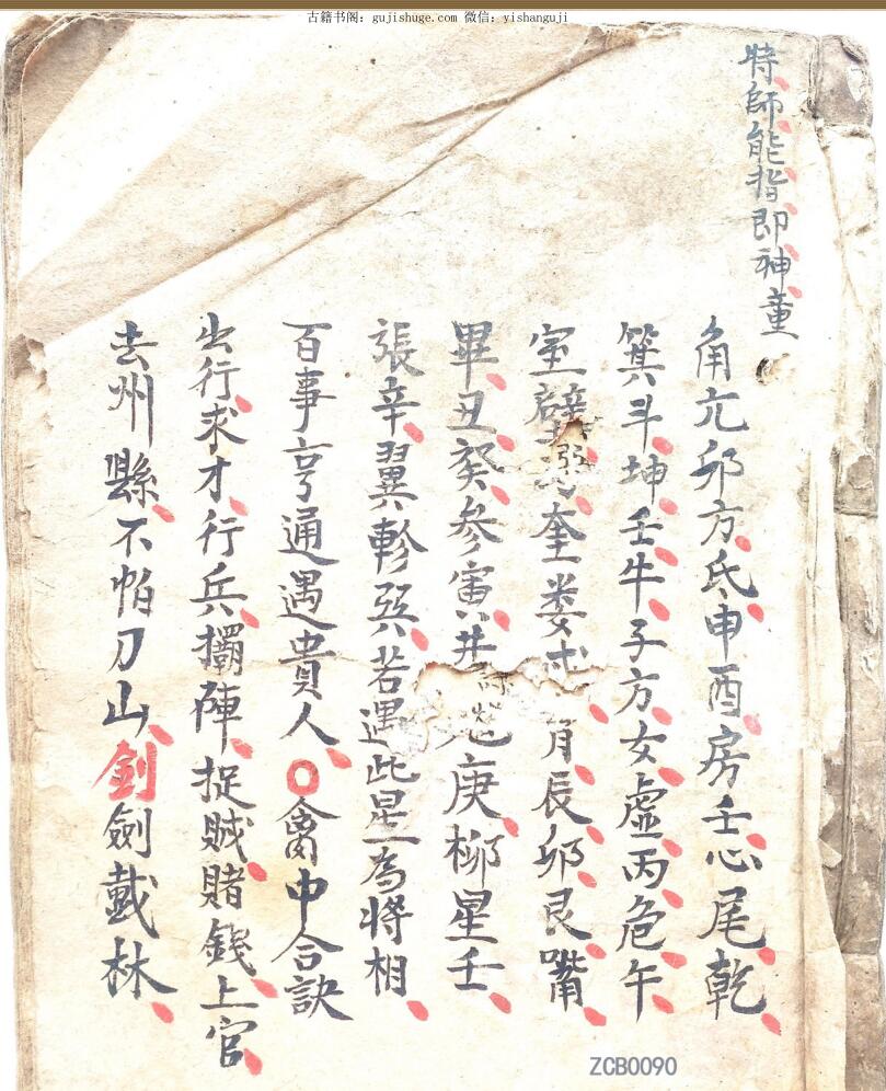 民间奇门秘本《奇门秘术》