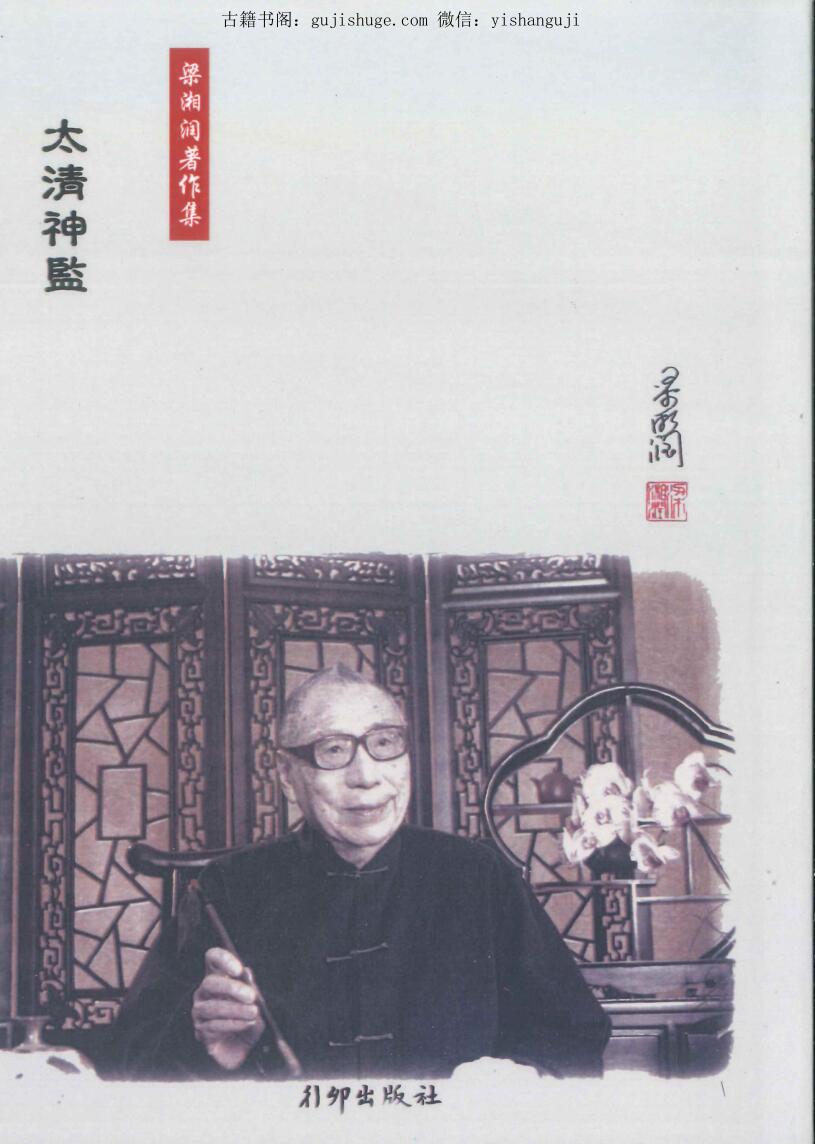 梁湘润著作集138P 《太清神监》