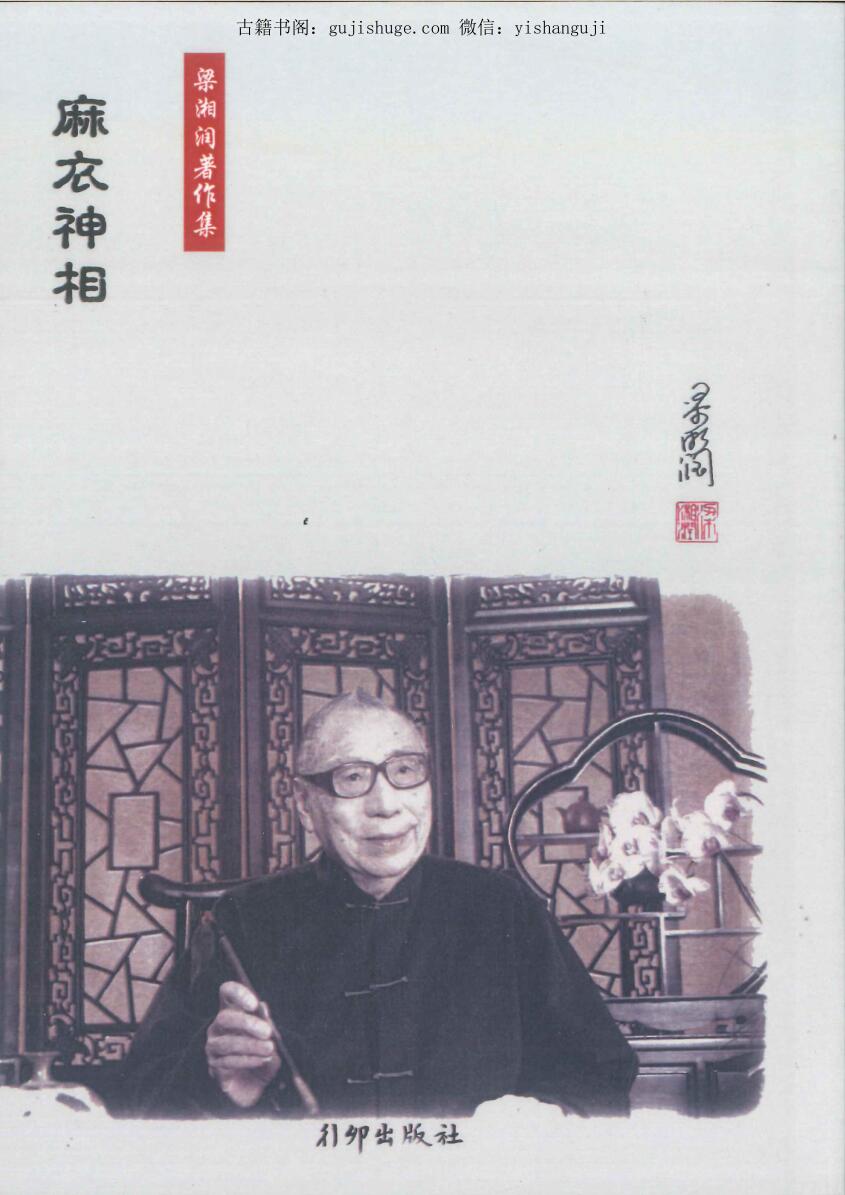 《麻衣神相》梁湘润著作集148P