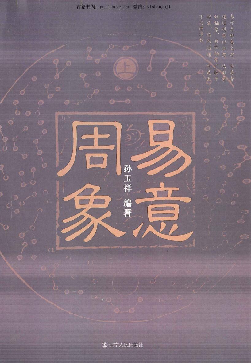 孙玉祥《周易象意》