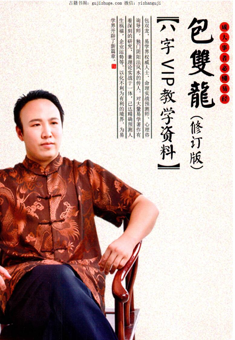包双龙-《命理实战预测八字》