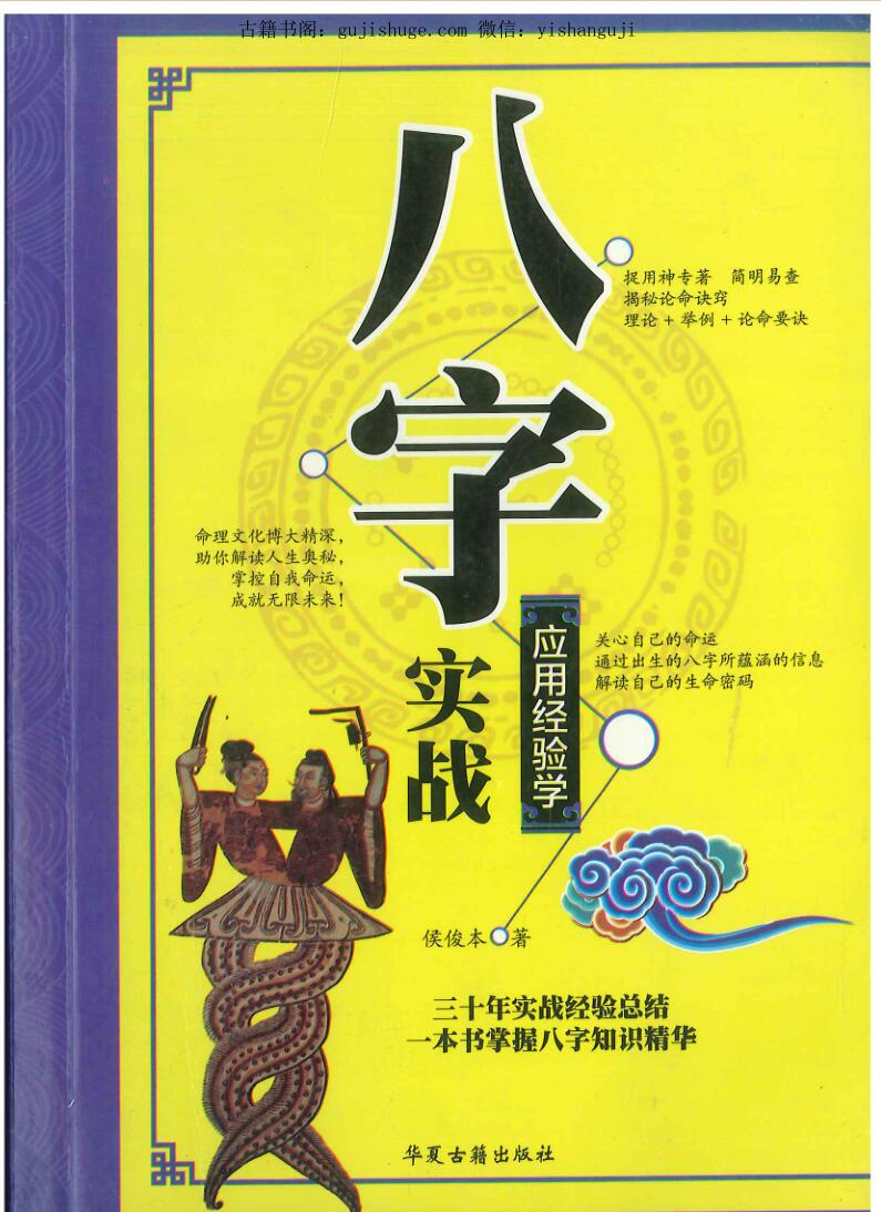 侯俊本《八字实战》