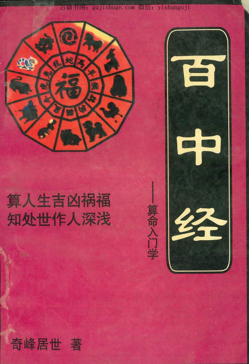 奇峰居世著130P《百中经》