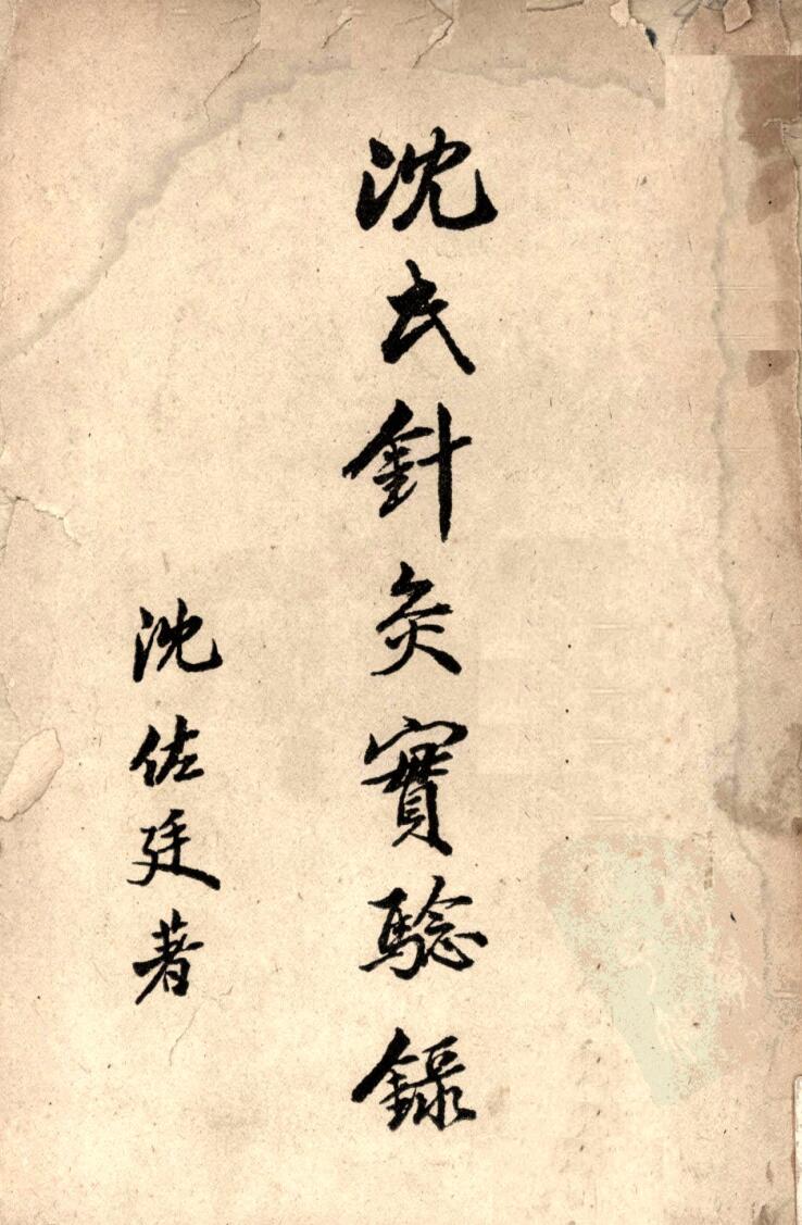 沈氏针灸实验录