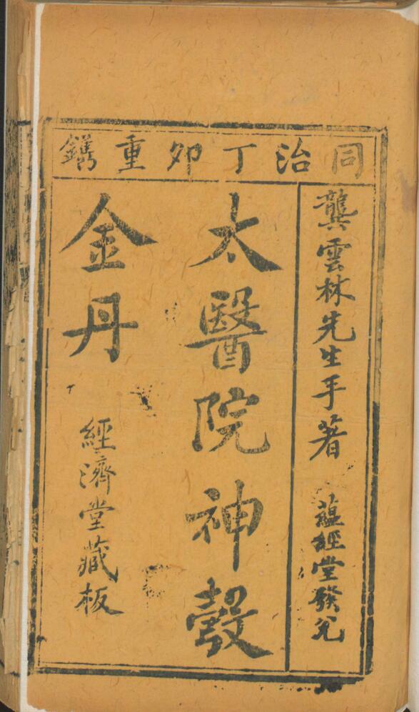 中医古籍《云林神彀》